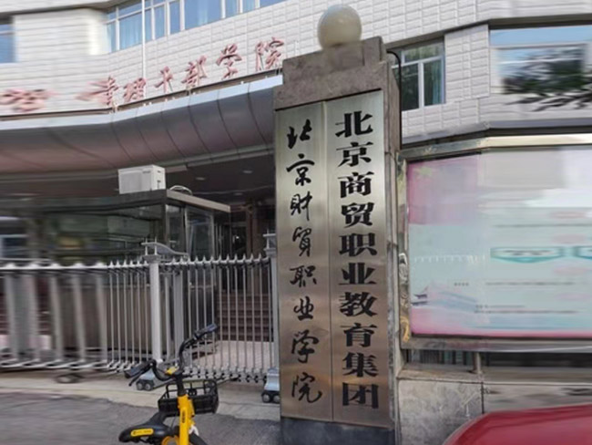 北京財貿(mào)職業(yè)學(xué)院東城校區(qū)